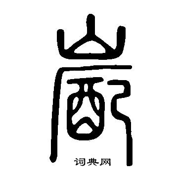 說文解字寫的嶏