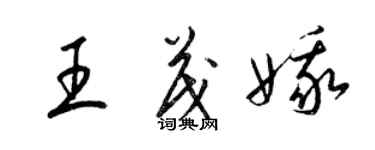 梁錦英王茂娥草書個性簽名怎么寫