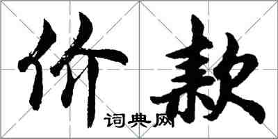 胡問遂價款行書怎么寫