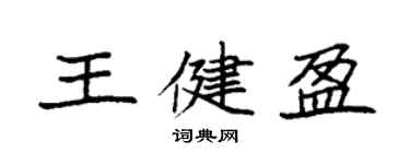 袁強王健盈楷書個性簽名怎么寫