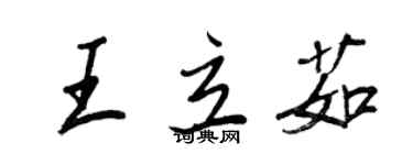 王正良王立茹行書個性簽名怎么寫