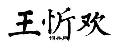 翁闓運王忻歡楷書個性簽名怎么寫