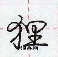 龐中華寫的硬筆行書狸