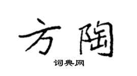 袁強方陶楷書個性簽名怎么寫