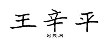 袁強王辛平楷書個性簽名怎么寫