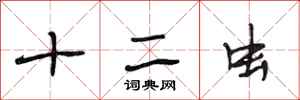 段相林十二蟲行書怎么寫