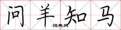 荊霄鵬問羊知馬楷書怎么寫