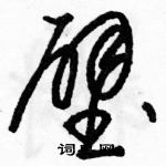 駱恆光寫的硬筆草書壁