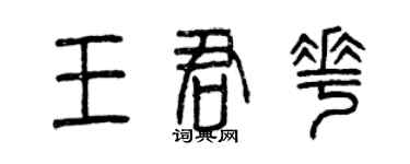 曾慶福王君花篆書個性簽名怎么寫