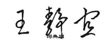 駱恆光王靜宜草書個性簽名怎么寫