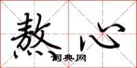 荊霄鵬熬心行書怎么寫