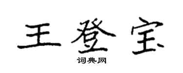 袁強王登寶楷書個性簽名怎么寫