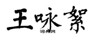 翁闓運王詠絮楷書個性簽名怎么寫