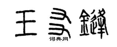 曾慶福王友鋒篆書個性簽名怎么寫