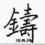 駱恆光寫的硬筆楷書鑄