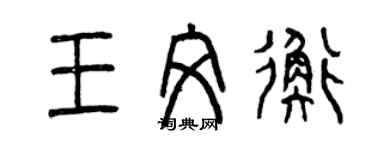 曾慶福王文衡篆書個性簽名怎么寫