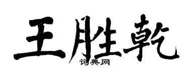 翁闓運王勝乾楷書個性簽名怎么寫