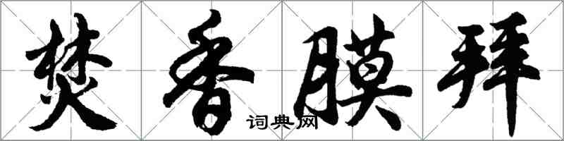 胡問遂焚香膜拜行書怎么寫