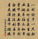 分得清溪半篙水 詩詞名句