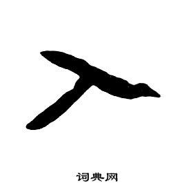 朱耷千字文中入的寫法