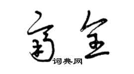 曾慶福齊全草書個性簽名怎么寫