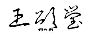 曾慶福王頌瑩草書個性簽名怎么寫