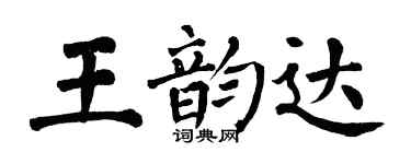 翁闓運王韻達楷書個性簽名怎么寫
