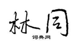 曾慶福林同行書個性簽名怎么寫