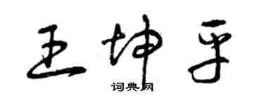 曾慶福王坤平草書個性簽名怎么寫