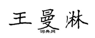 袁強王曼淋楷書個性簽名怎么寫
