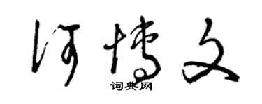 曾慶福何博文草書個性簽名怎么寫