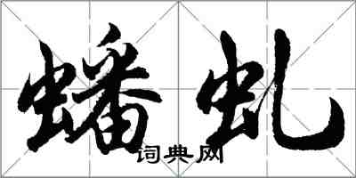 胡問遂蟠虬行書怎么寫