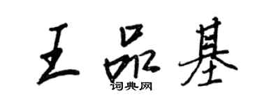王正良王品基行書個性簽名怎么寫