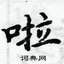 周炳元寫的硬筆楷書啦