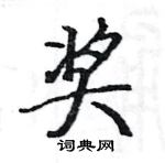 駱恆光寫的硬筆楷書獎