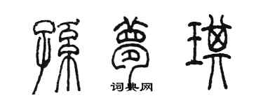 陳墨孫夢琪篆書個性簽名怎么寫