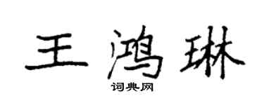 袁強王鴻琳楷書個性簽名怎么寫