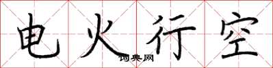 荊霄鵬電火行空楷書怎么寫