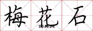 荊霄鵬梅花石楷書怎么寫
