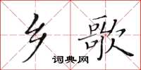 黃華生鄉歌楷書怎么寫