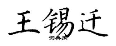 丁謙王錫遷楷書個性簽名怎么寫