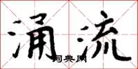周炳元涌流楷書怎么寫