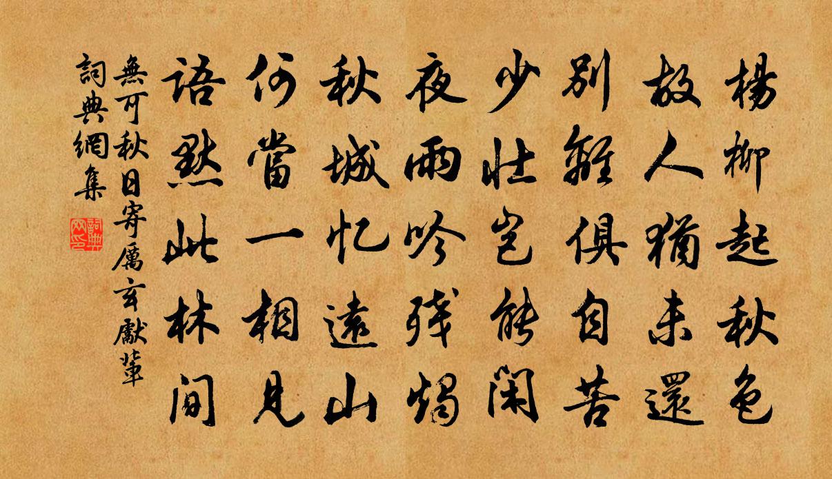 無可秋日寄厲玄先輩書法作品欣賞