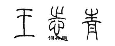 陳墨王志青篆書個性簽名怎么寫