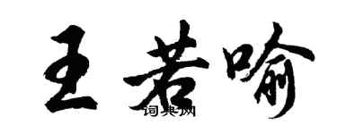 胡問遂王若喻行書個性簽名怎么寫