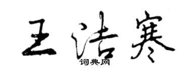 曾慶福王潔寒行書個性簽名怎么寫