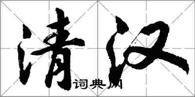 胡問遂清漢行書怎么寫