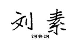 袁強劉素楷書個性簽名怎么寫