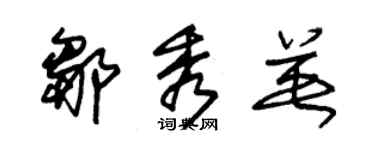 朱錫榮鄒秀英草書個性簽名怎么寫