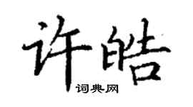 丁謙許皓楷書個性簽名怎么寫